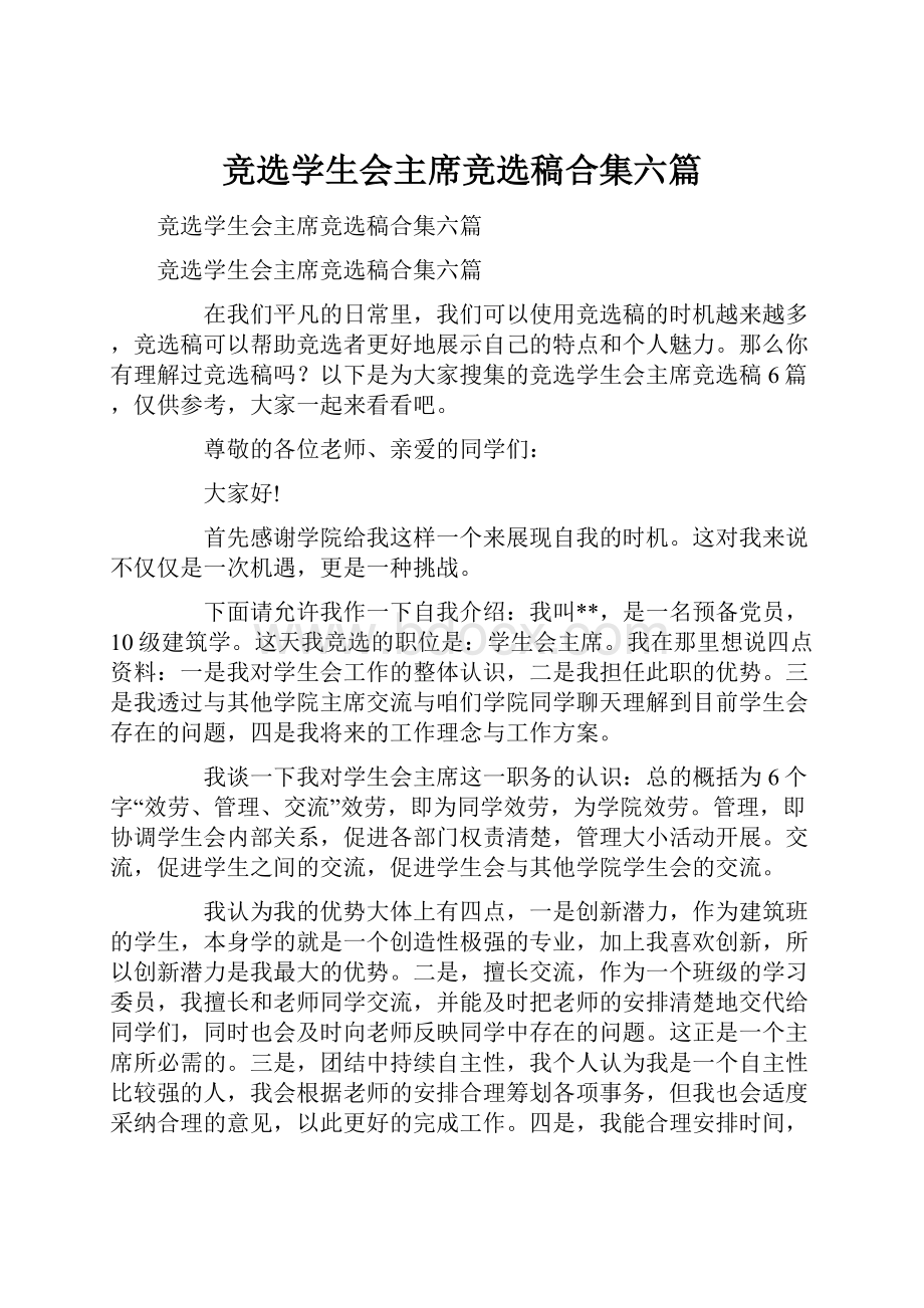 竞选学生会主席竞选稿合集六篇.docx_第1页