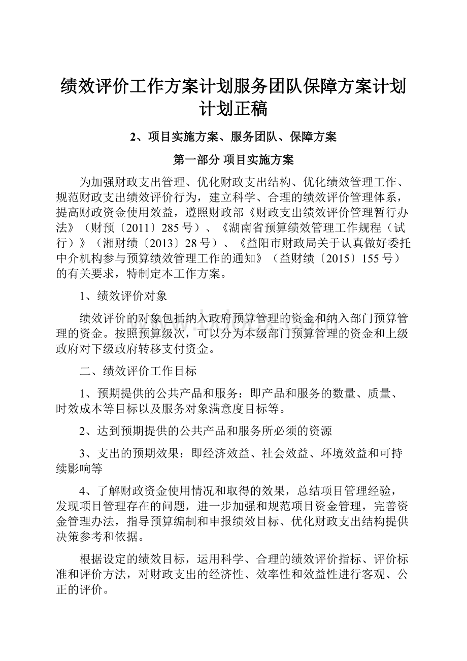 绩效评价工作方案计划服务团队保障方案计划计划正稿.docx