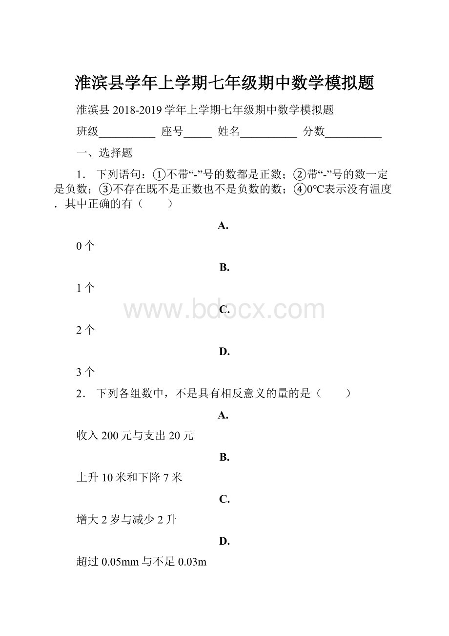 淮滨县学年上学期七年级期中数学模拟题.docx