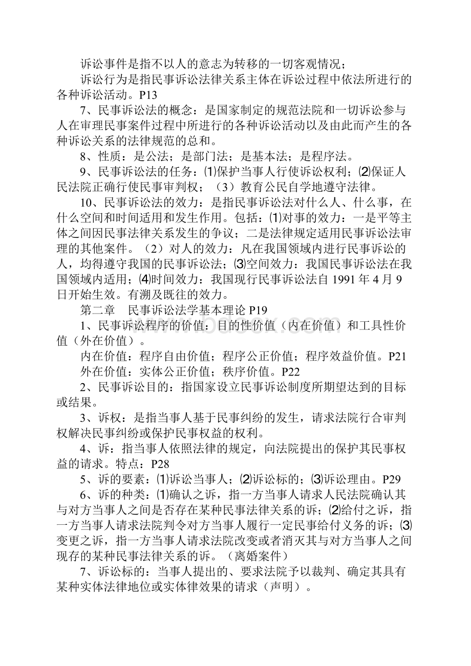 民事诉讼法听课笔记.docx_第2页