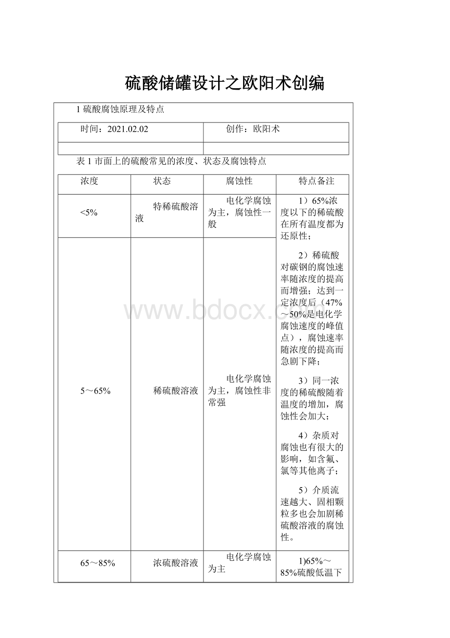 硫酸储罐设计之欧阳术创编.docx