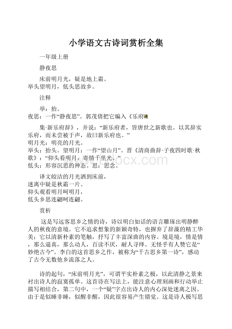 小学语文古诗词赏析全集.docx_第1页