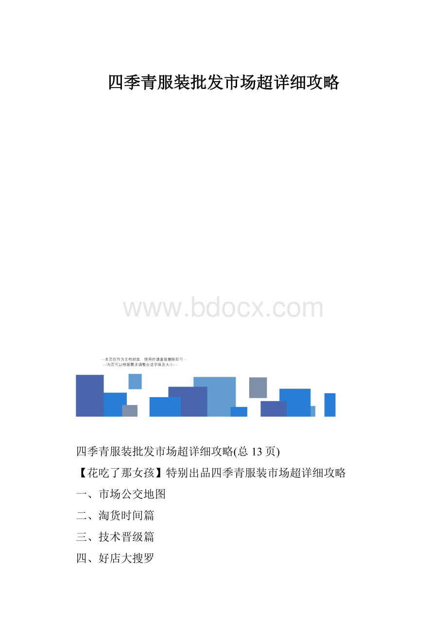 四季青服装批发市场超详细攻略.docx