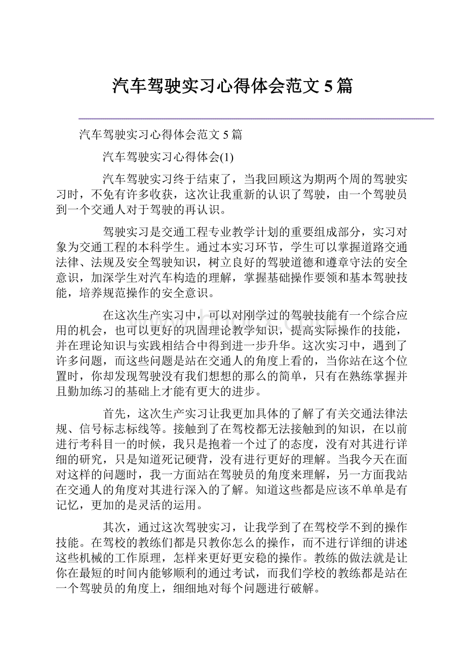 汽车驾驶实习心得体会范文5篇.docx