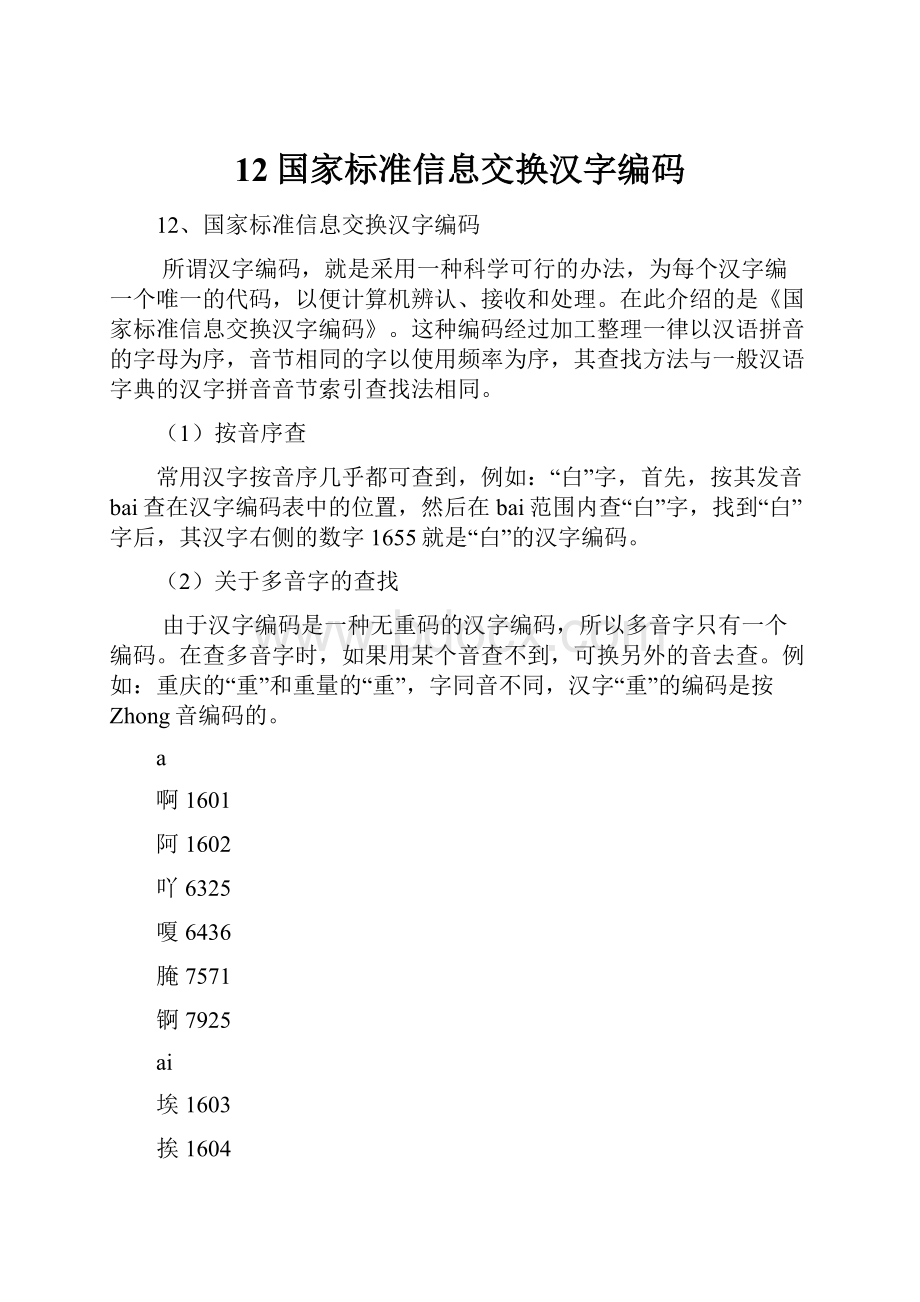 12国家标准信息交换汉字编码.docx