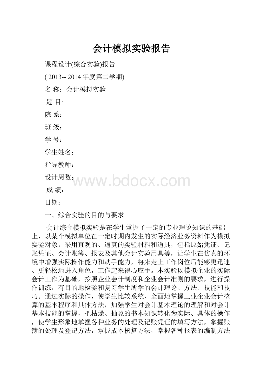 会计模拟实验报告.docx