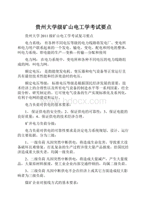 贵州大学级矿山电工学考试要点.docx