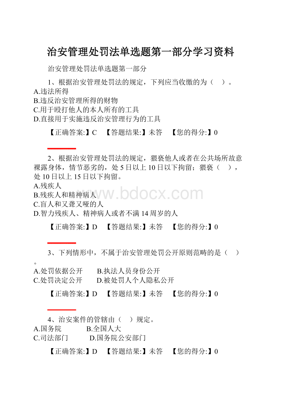 治安管理处罚法单选题第一部分学习资料.docx