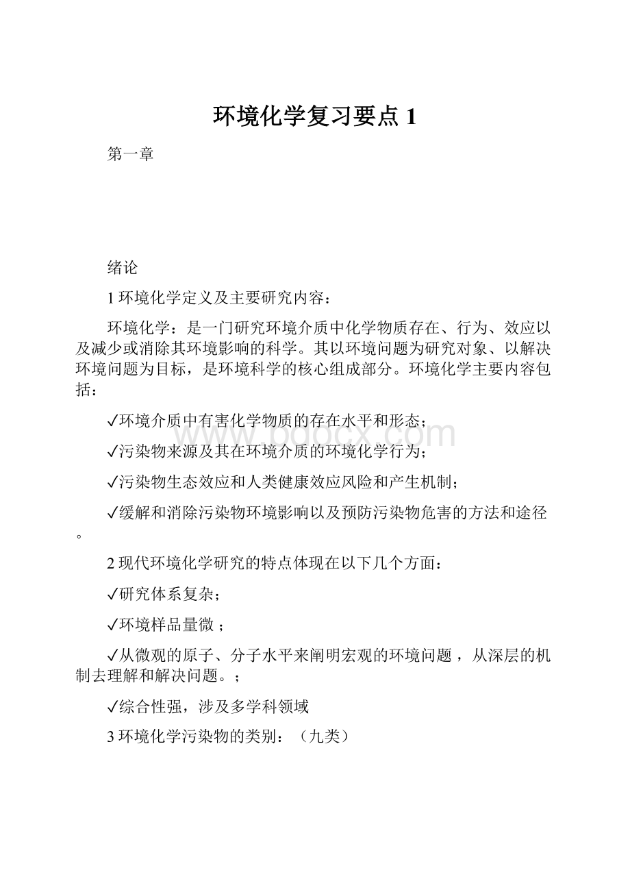 环境化学复习要点1.docx