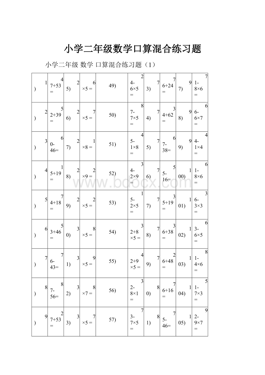 小学二年级数学口算混合练习题.docx