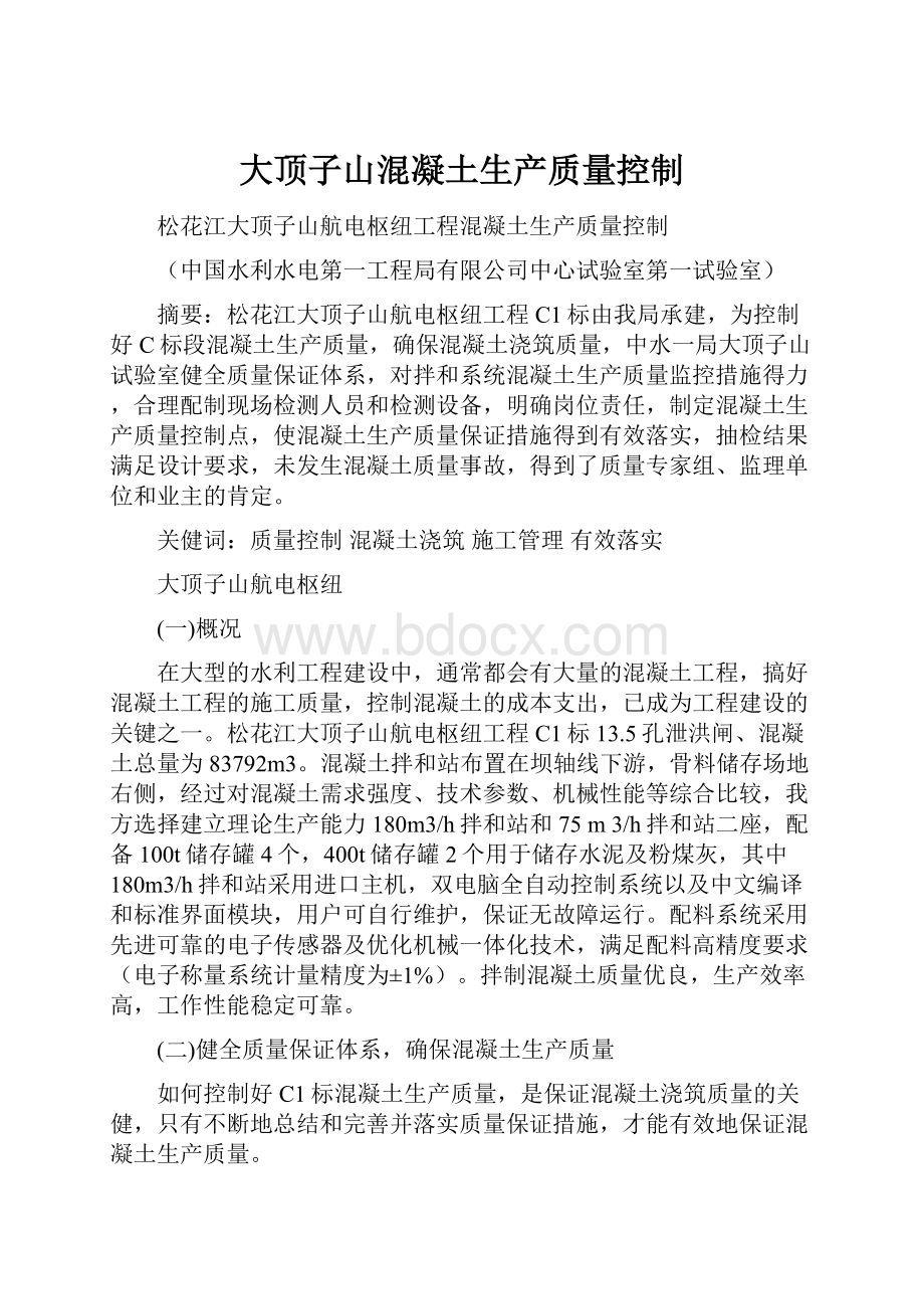 大顶子山混凝土生产质量控制.docx_第1页