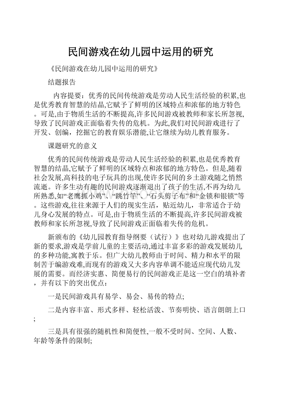 民间游戏在幼儿园中运用的研究.docx