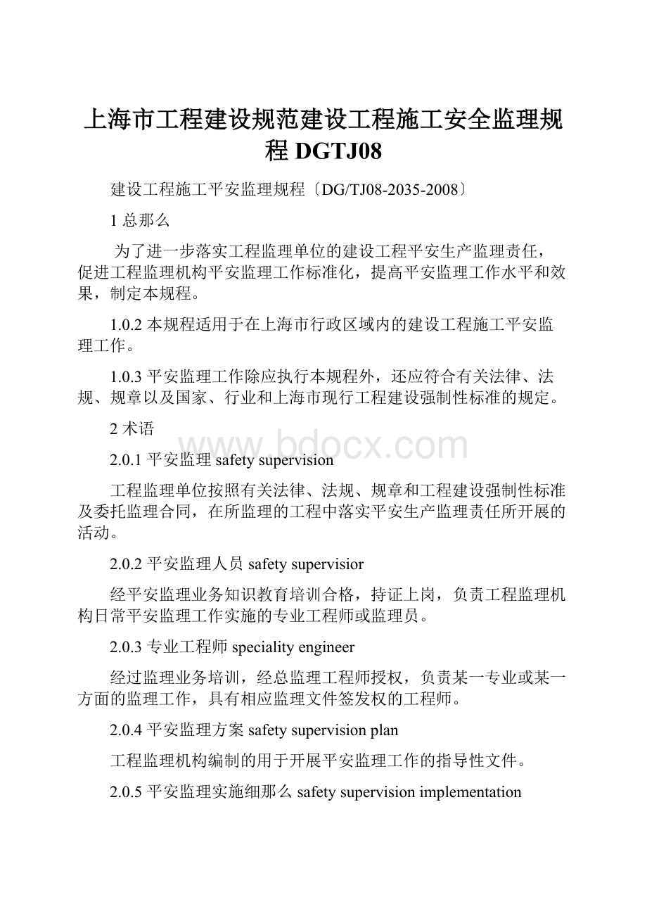 上海市工程建设规范建设工程施工安全监理规程DGTJ08.docx_第1页