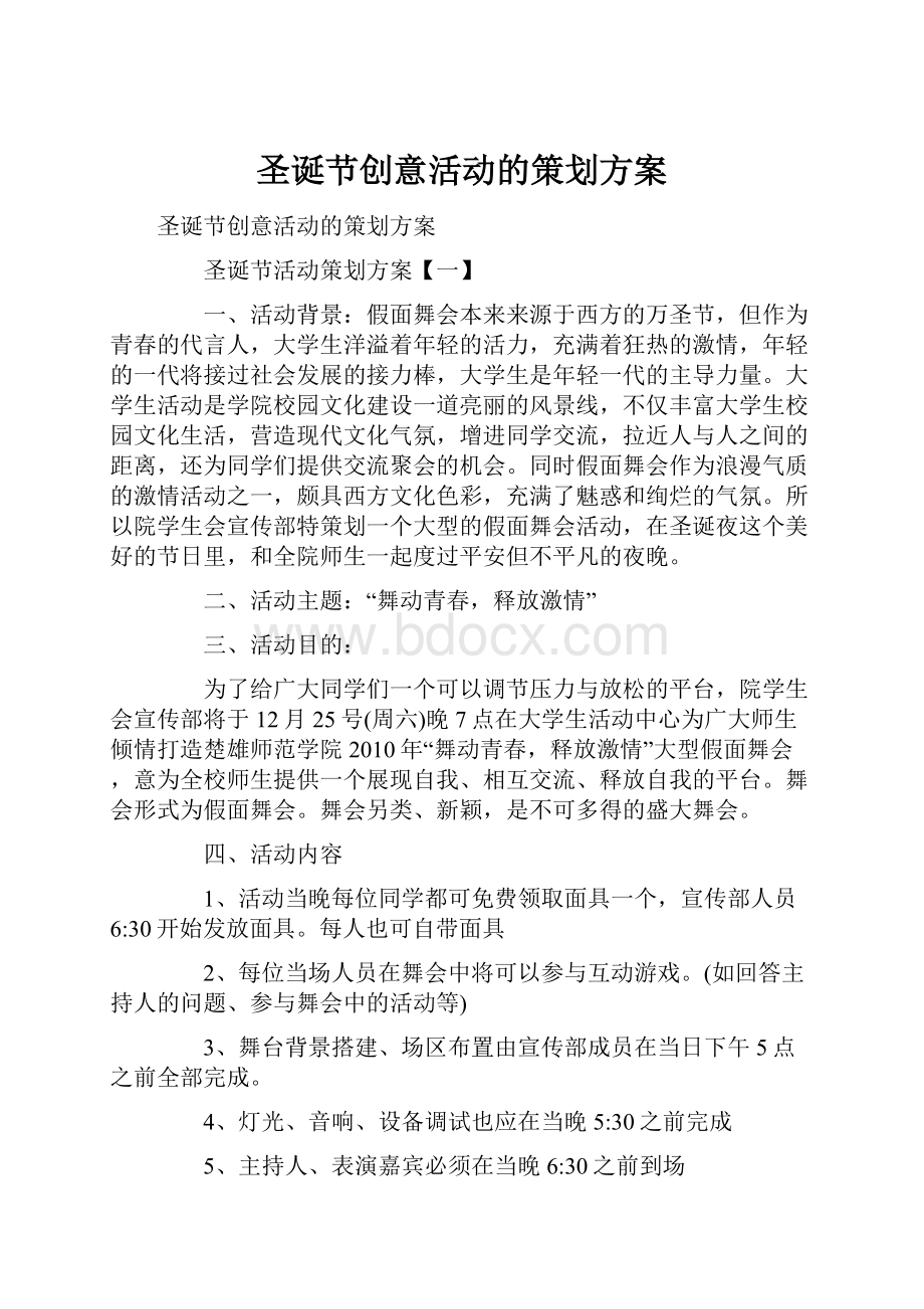 圣诞节创意活动的策划方案.docx_第1页