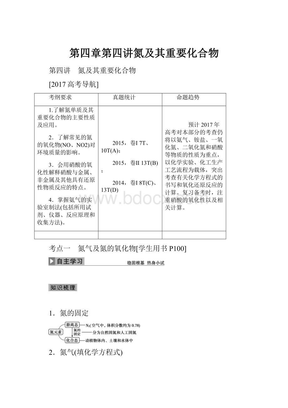 第四章第四讲氮及其重要化合物.docx_第1页