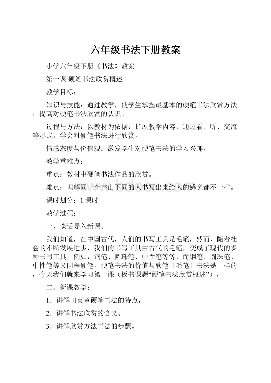 六年级书法下册教案.docx