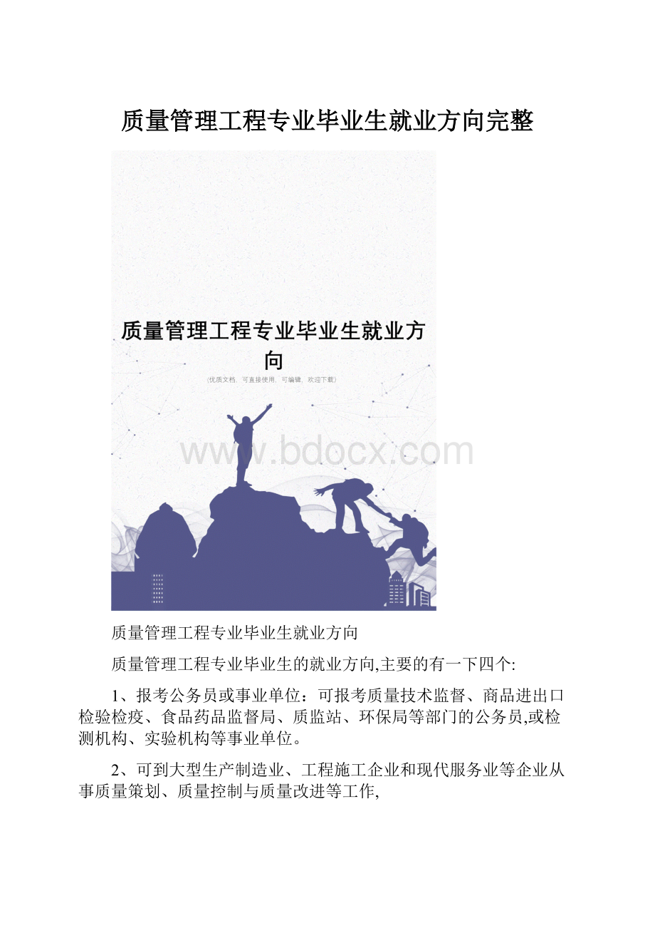 质量管理工程专业毕业生就业方向完整.docx