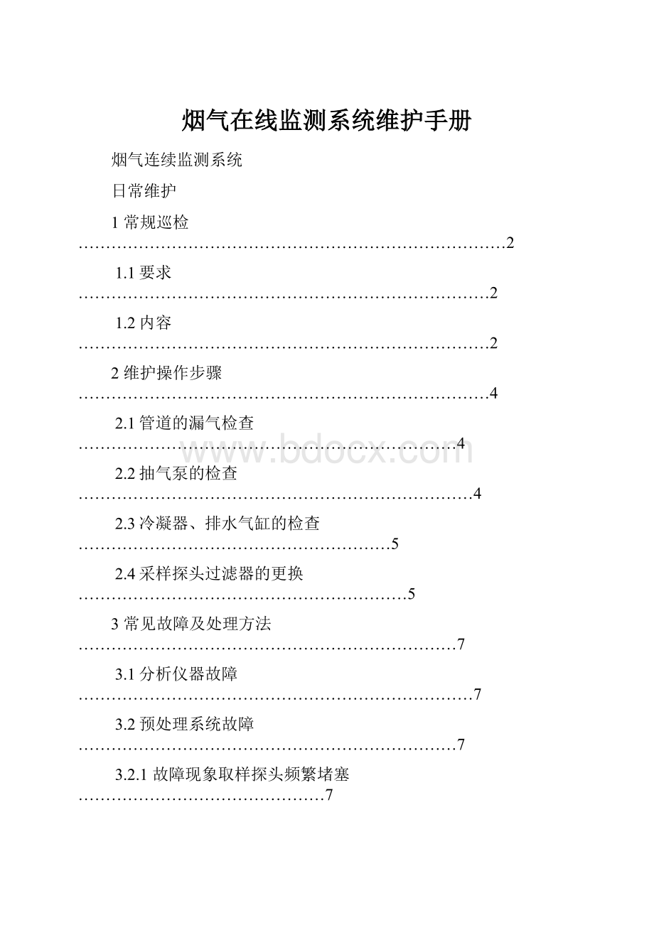 烟气在线监测系统维护手册.docx