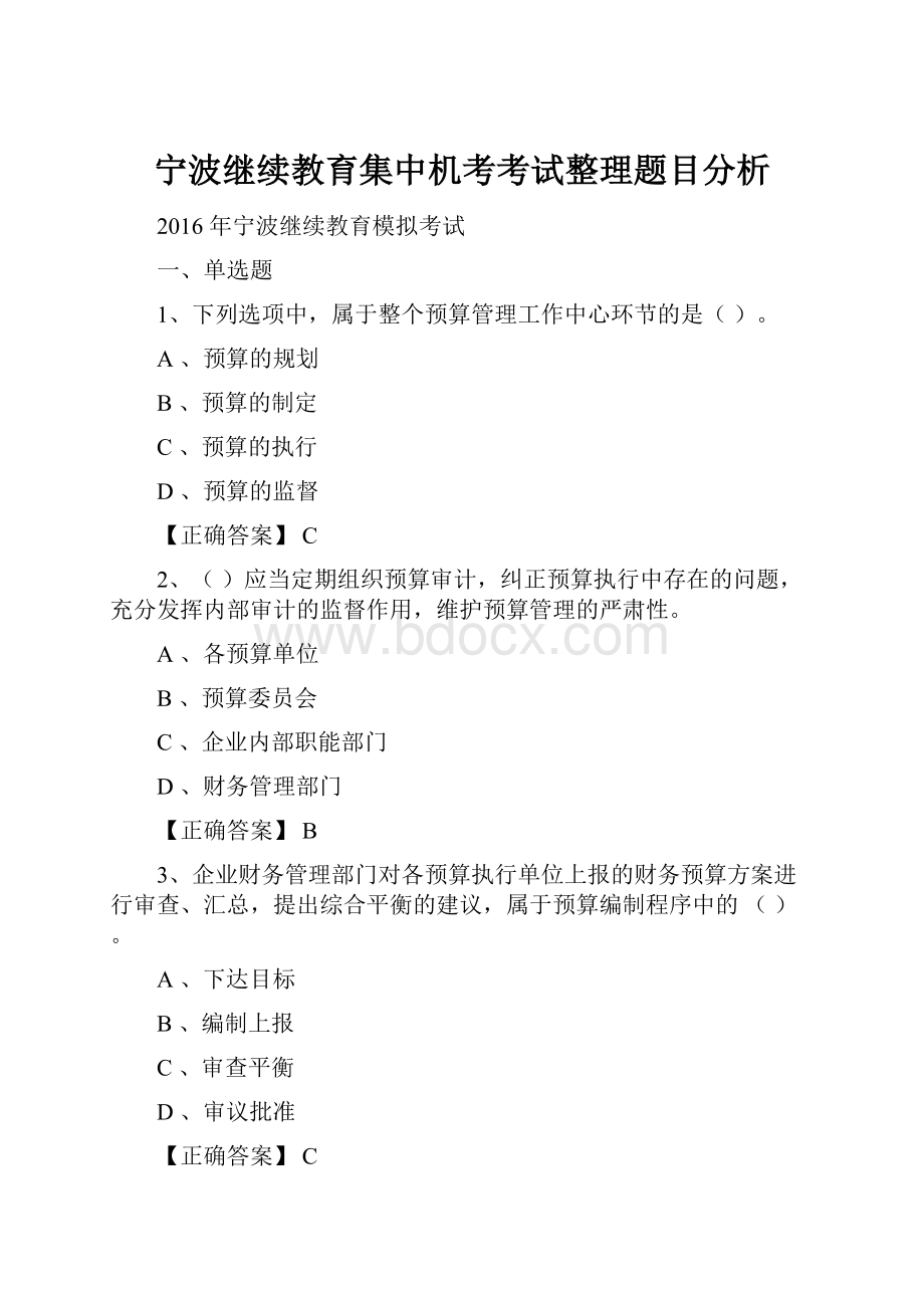 宁波继续教育集中机考考试整理题目分析.docx