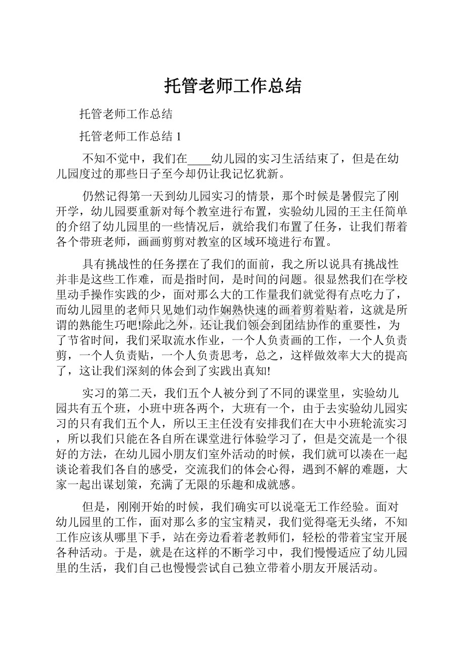 托管老师工作总结.docx