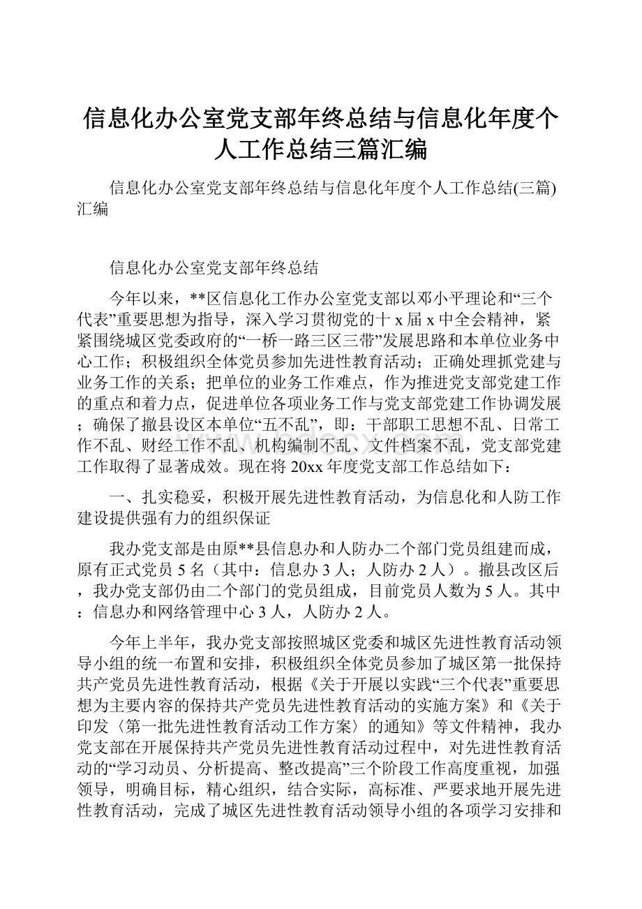 信息化办公室党支部年终总结与信息化年度个人工作总结三篇汇编.docx