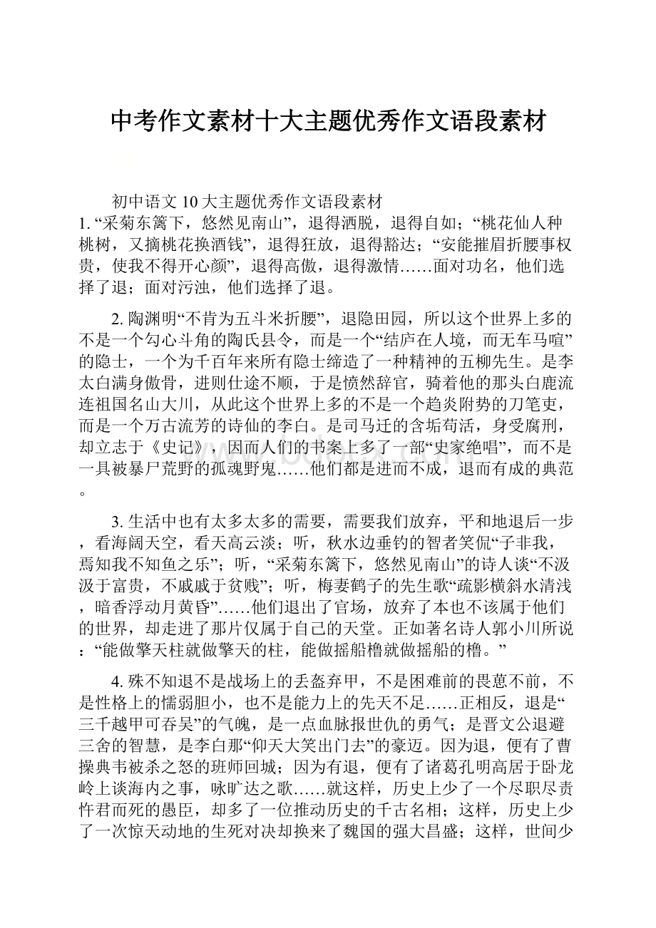 中考作文素材十大主题优秀作文语段素材.docx