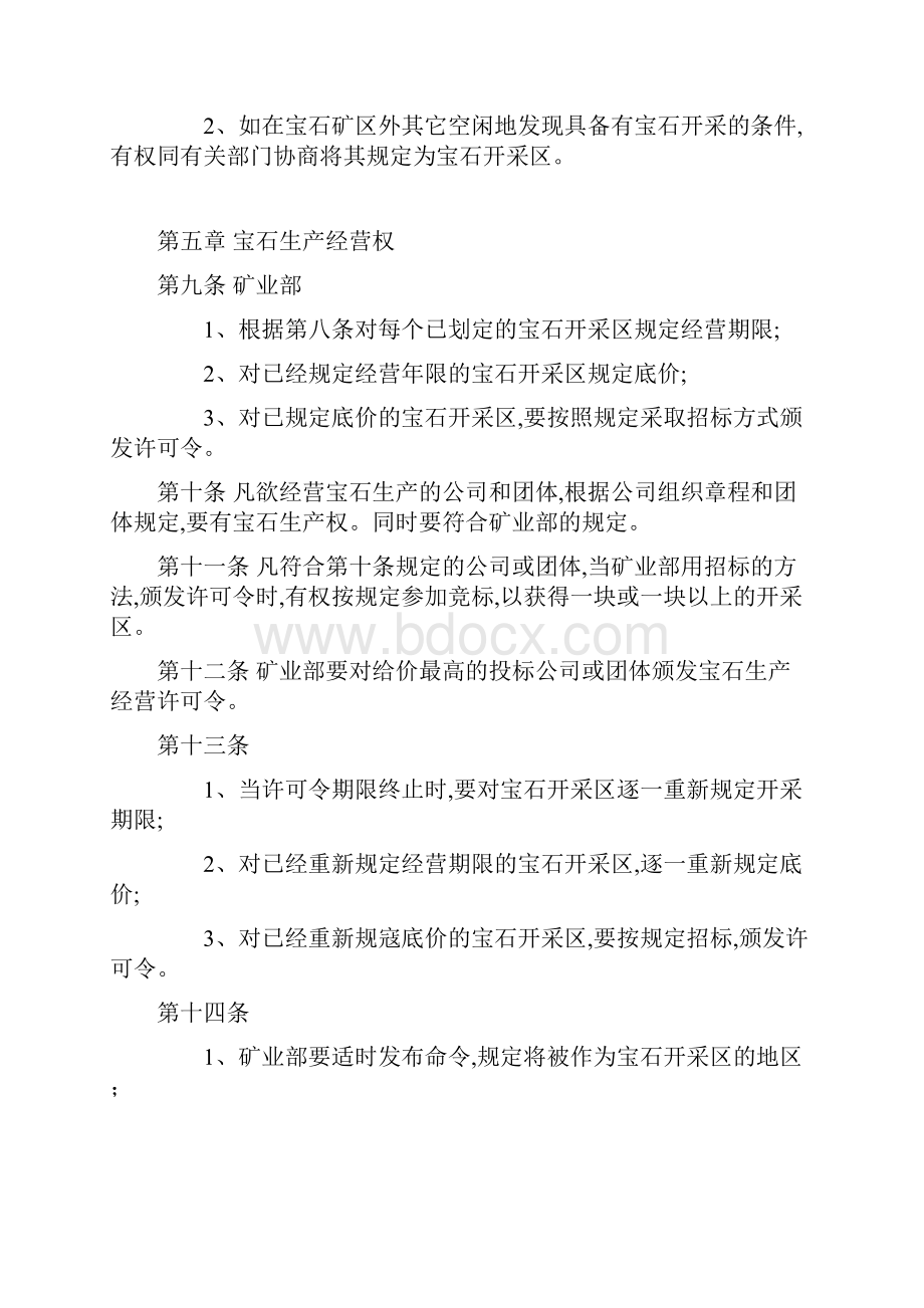 缅甸联邦宝石法及有关法律法规.docx_第3页