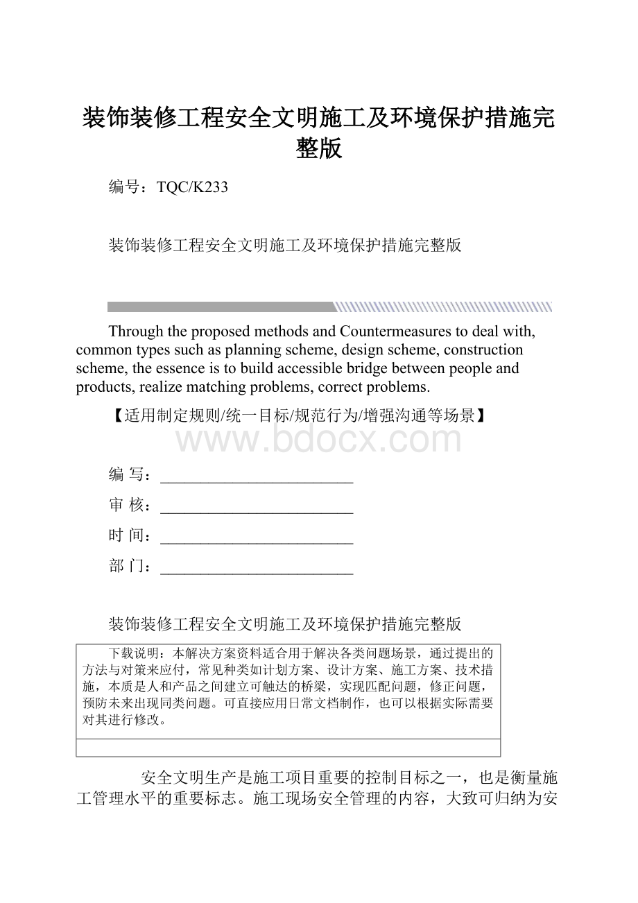 装饰装修工程安全文明施工及环境保护措施完整版.docx