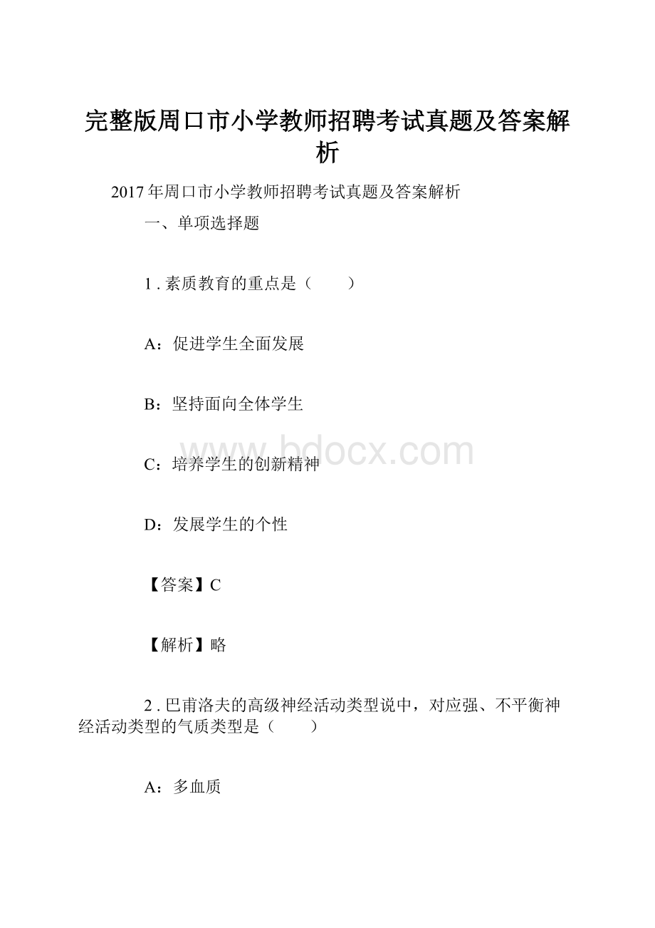 完整版周口市小学教师招聘考试真题及答案解析.docx