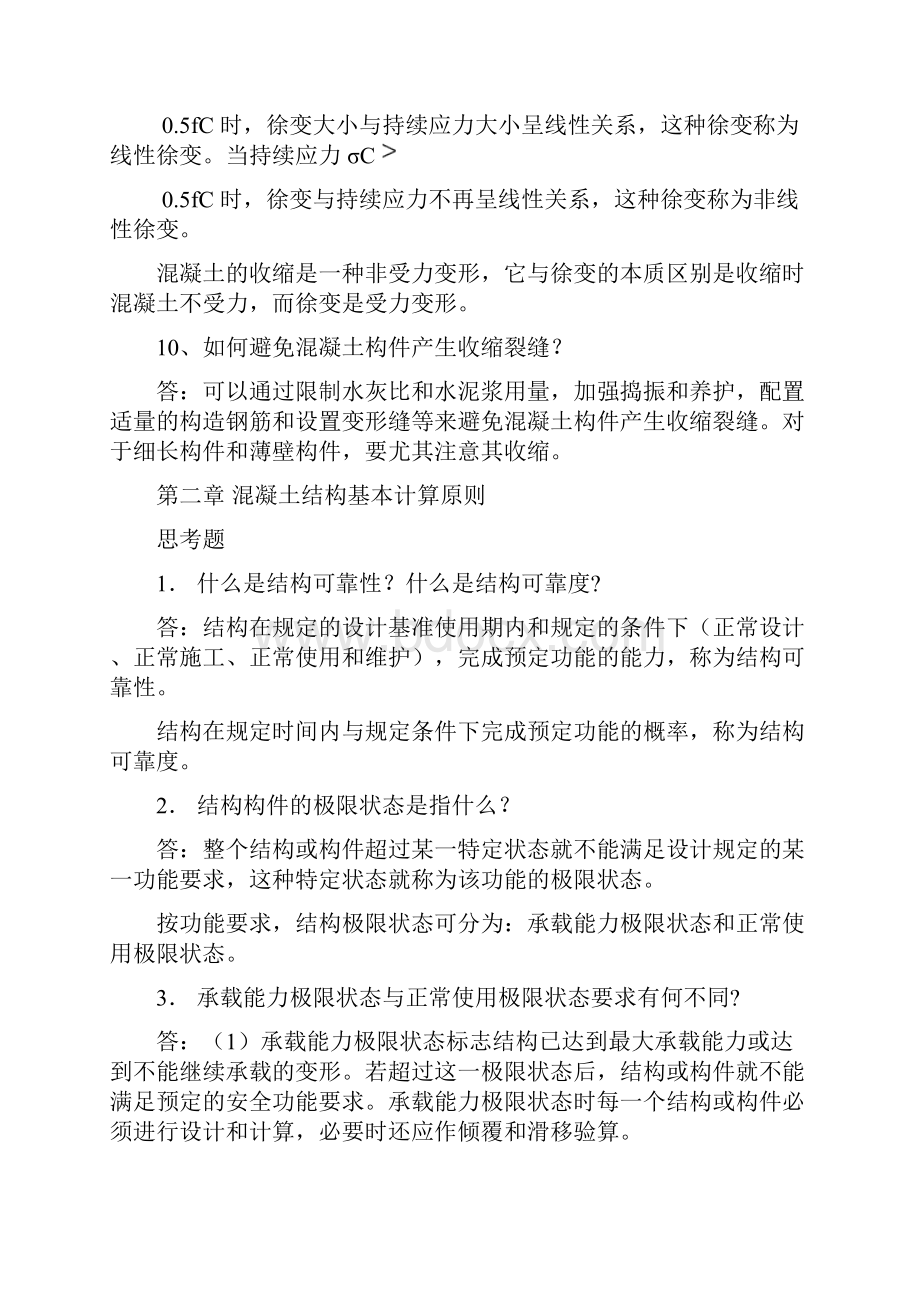 混凝土结构设计原理思考题答案.docx_第2页