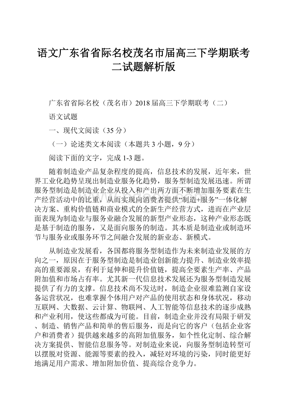 语文广东省省际名校茂名市届高三下学期联考二试题解析版.docx