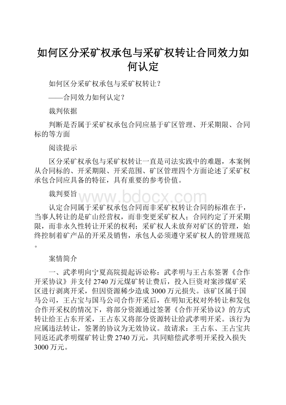 如何区分采矿权承包与采矿权转让合同效力如何认定.docx