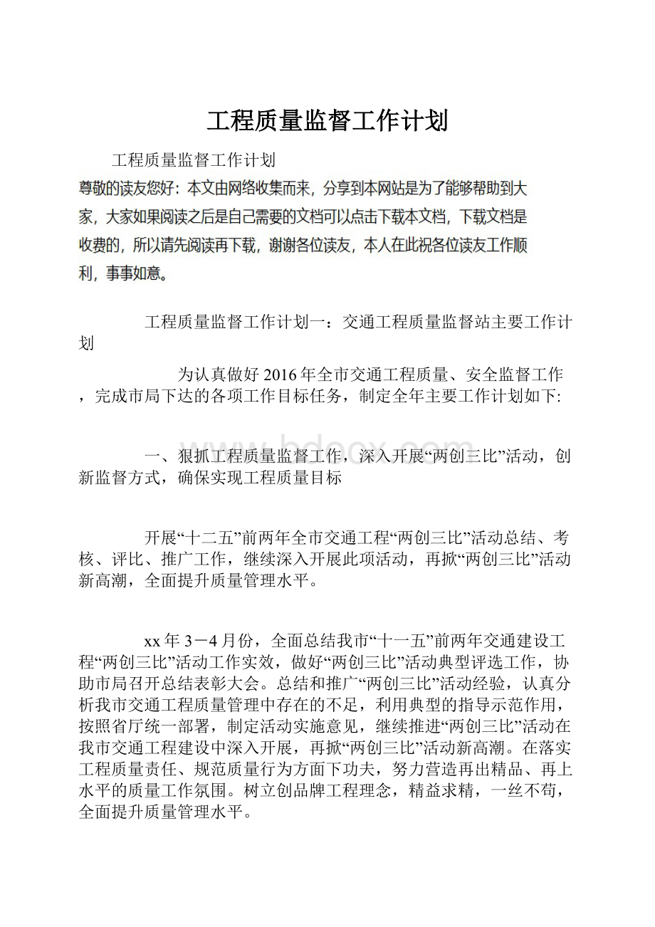 工程质量监督工作计划.docx