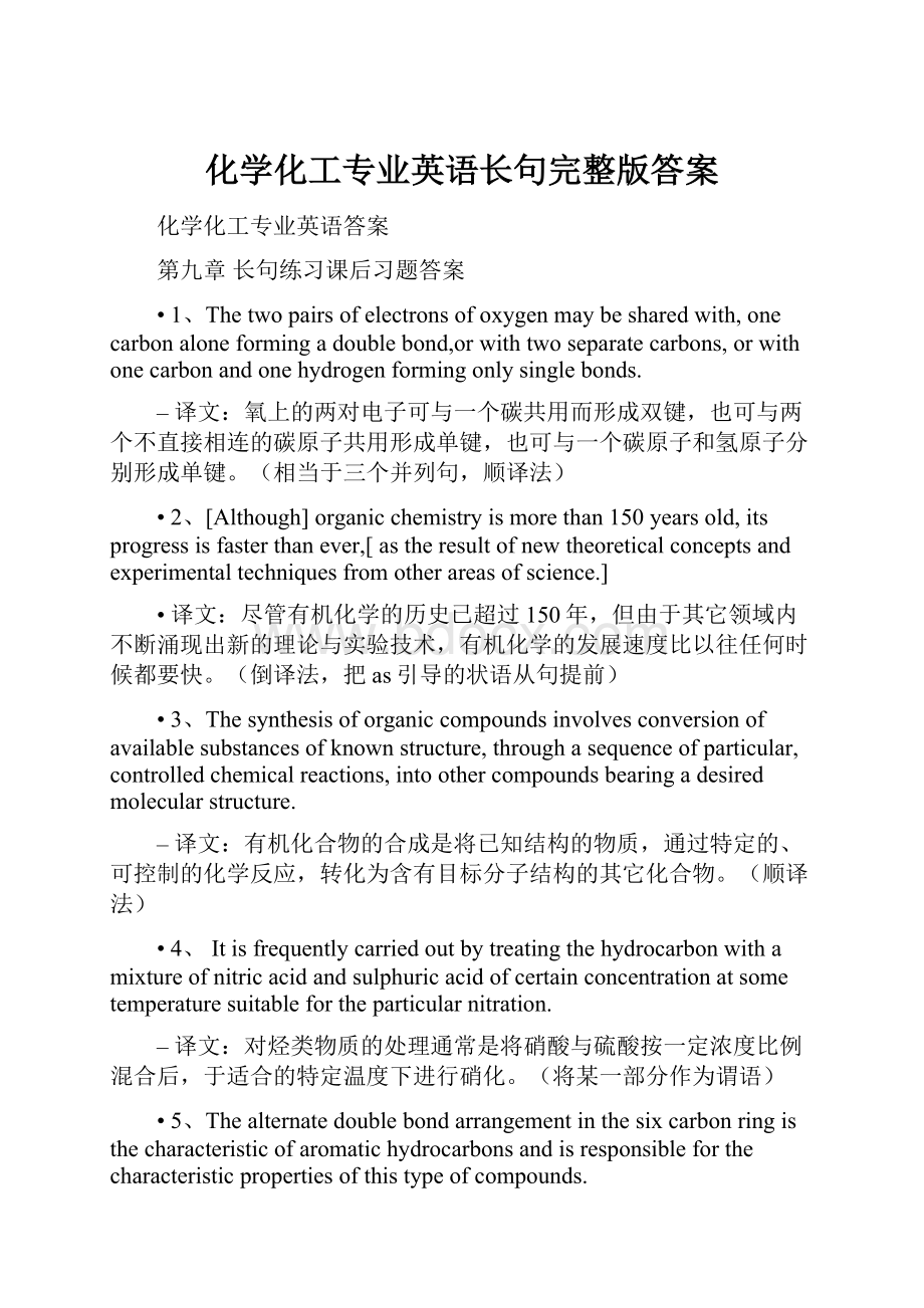 化学化工专业英语长句完整版答案.docx