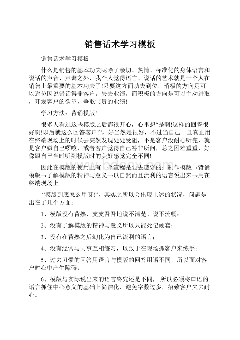 销售话术学习模板.docx_第1页