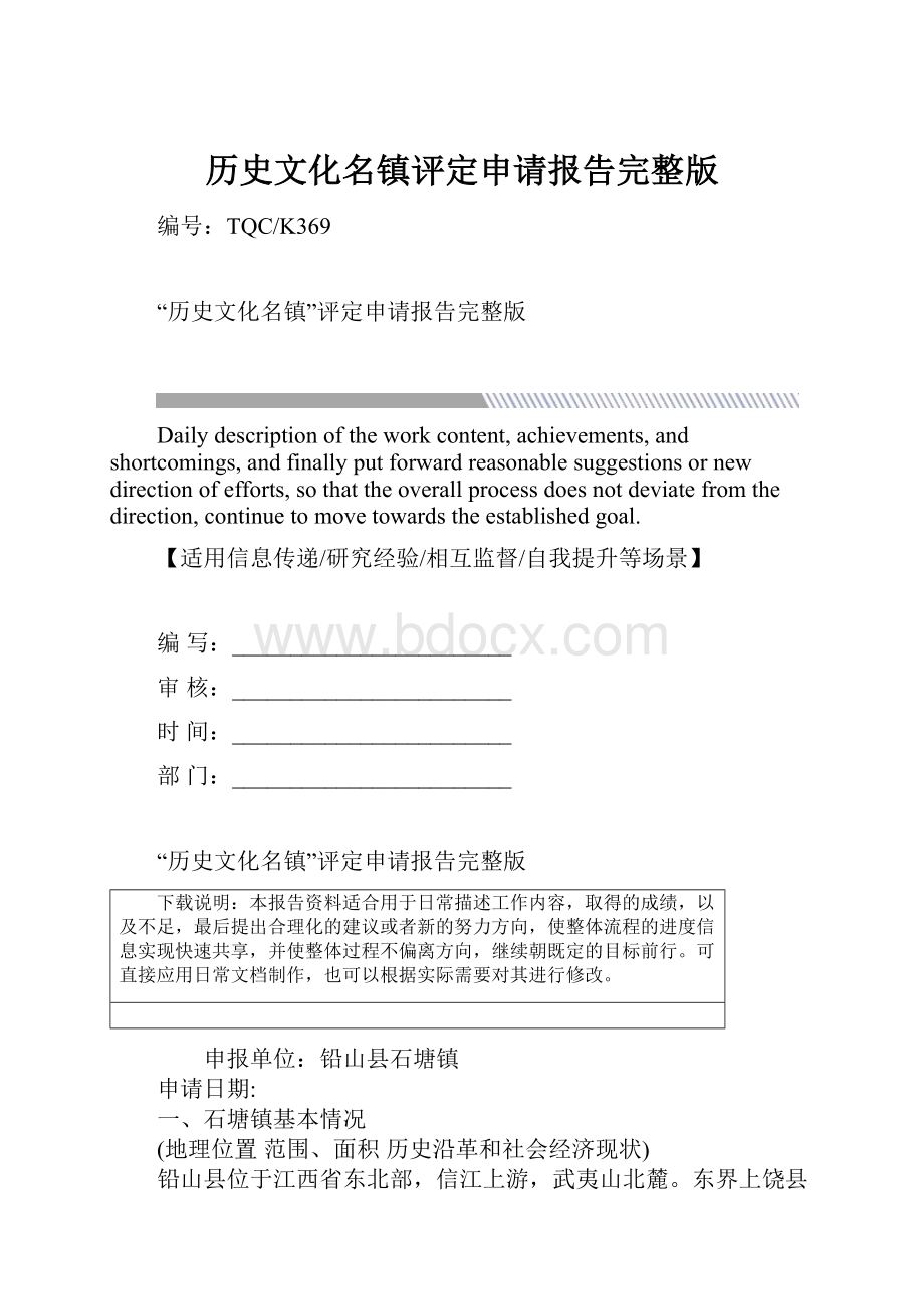 历史文化名镇评定申请报告完整版.docx