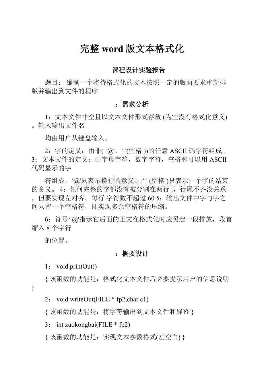 完整word版文本格式化.docx_第1页