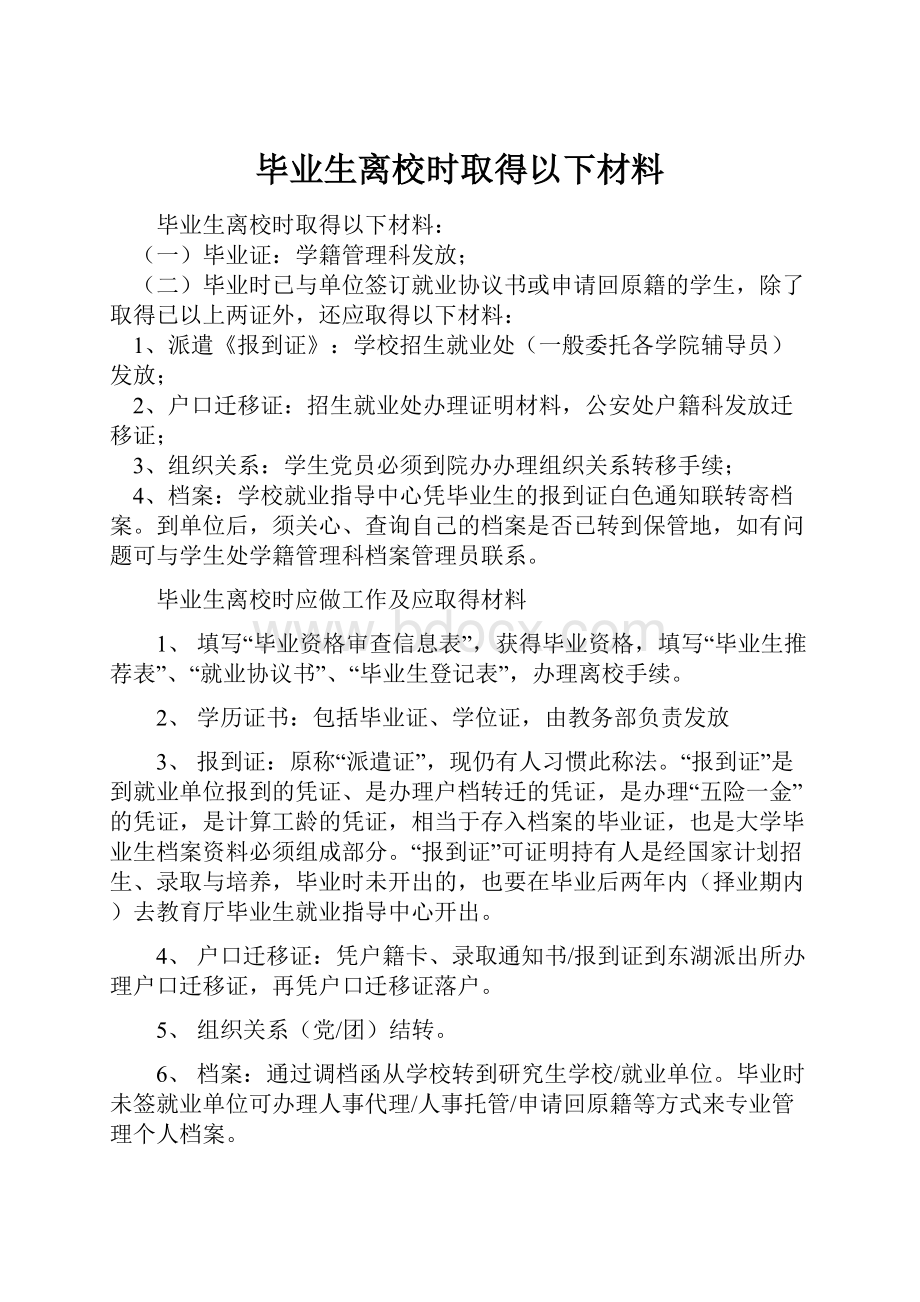 毕业生离校时取得以下材料.docx