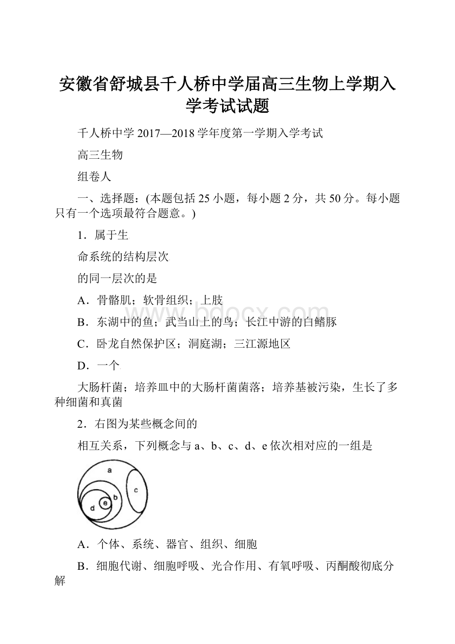 安徽省舒城县千人桥中学届高三生物上学期入学考试试题.docx