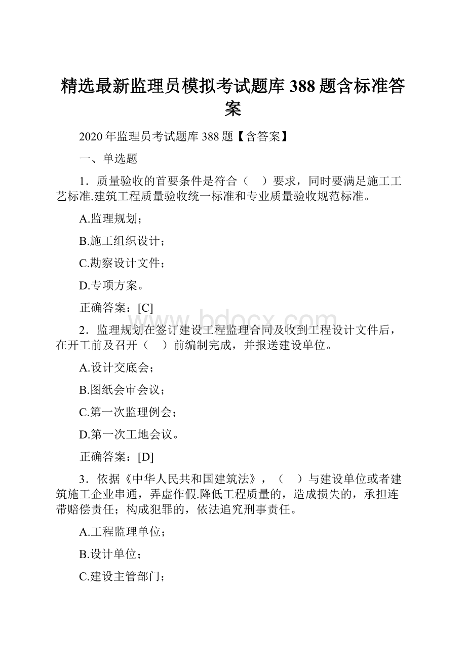 精选最新监理员模拟考试题库388题含标准答案.docx