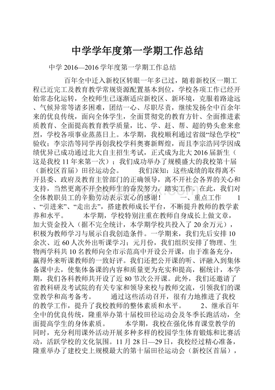 中学学年度第一学期工作总结.docx