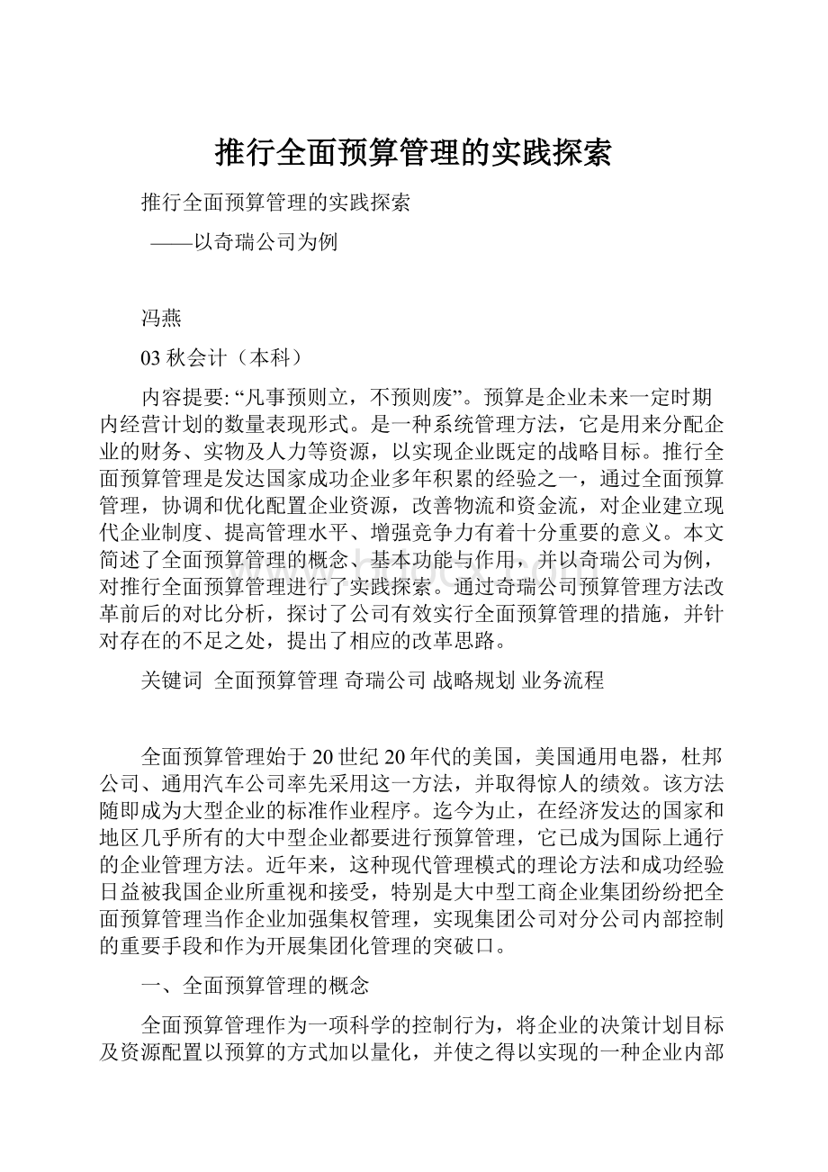 推行全面预算管理的实践探索.docx