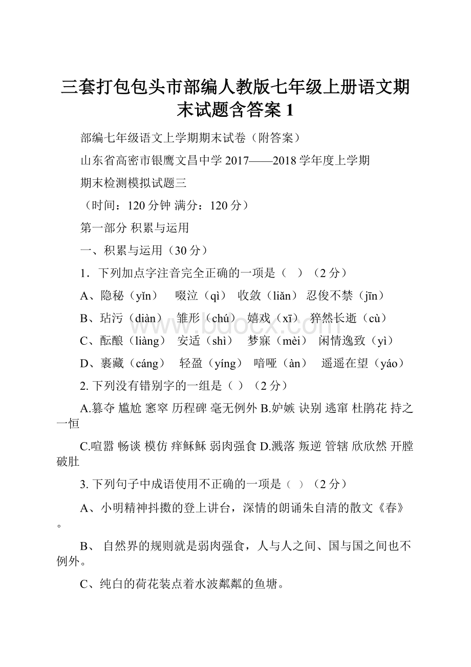 三套打包包头市部编人教版七年级上册语文期末试题含答案1.docx