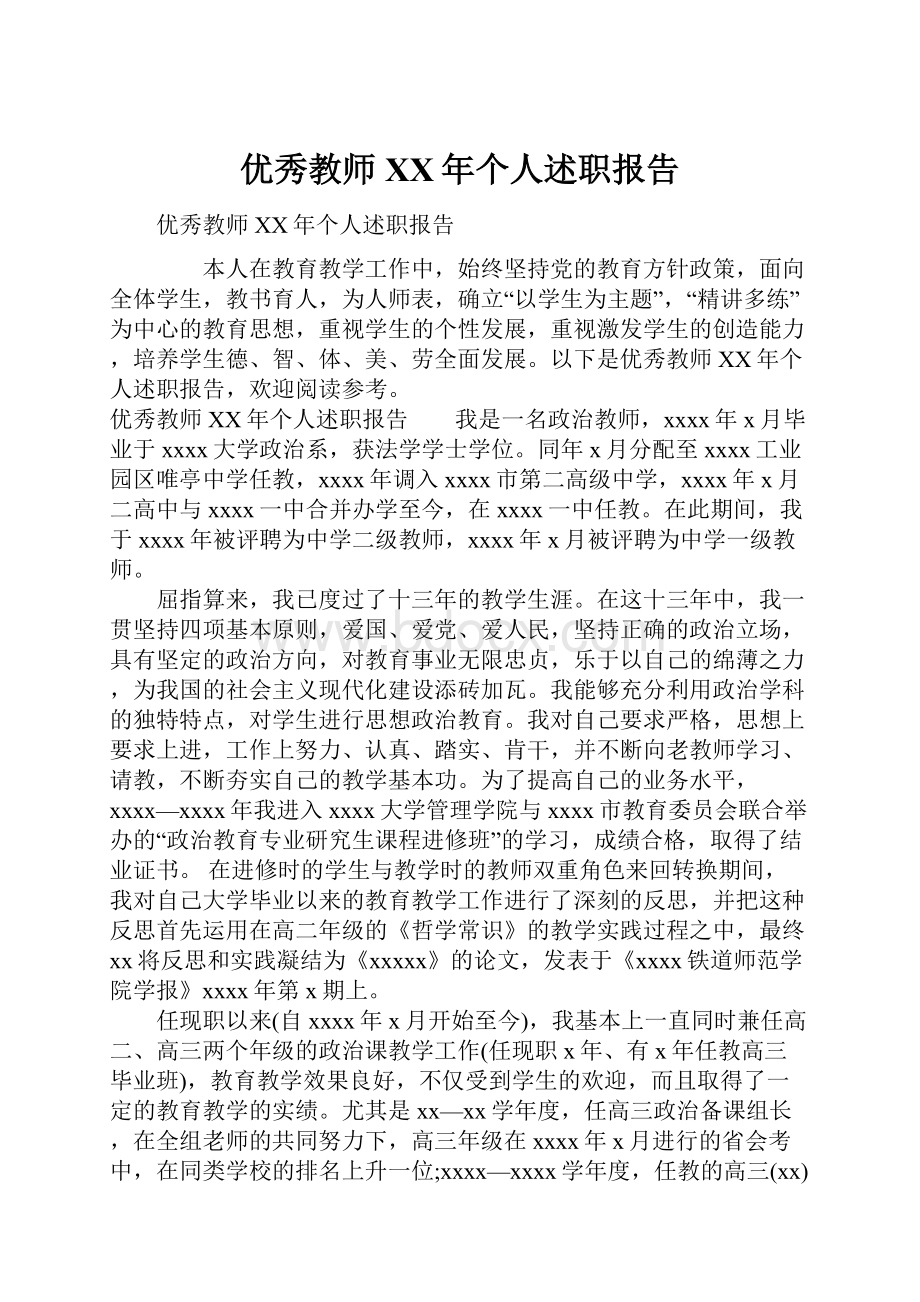 优秀教师XX年个人述职报告.docx_第1页