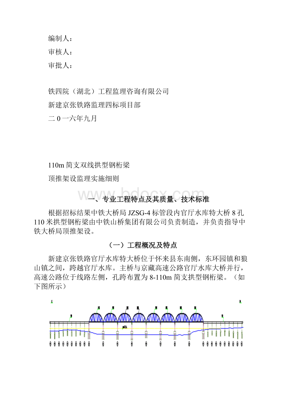 110米钢桁梁顶推架设监理实施细则.docx_第2页