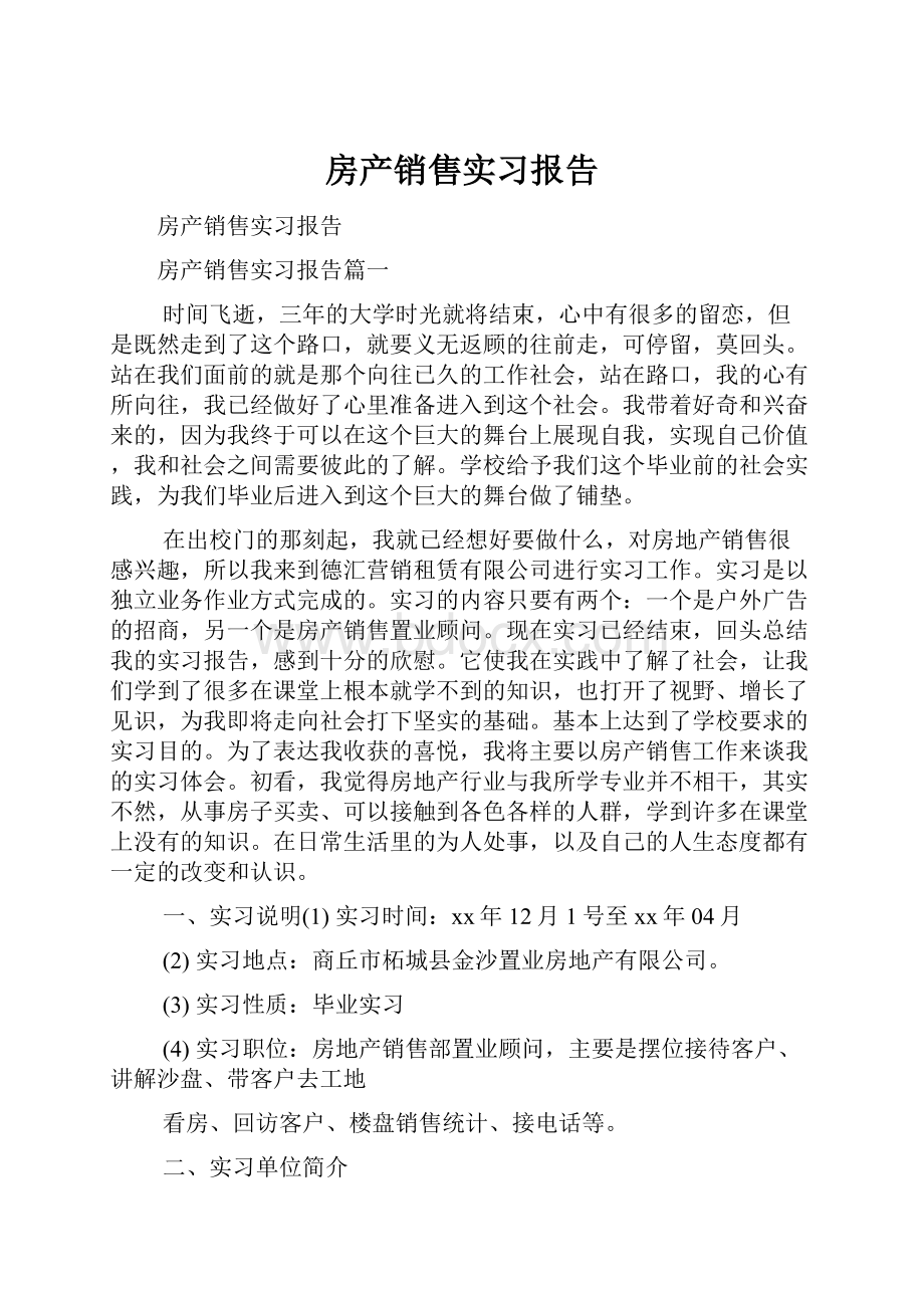 房产销售实习报告.docx