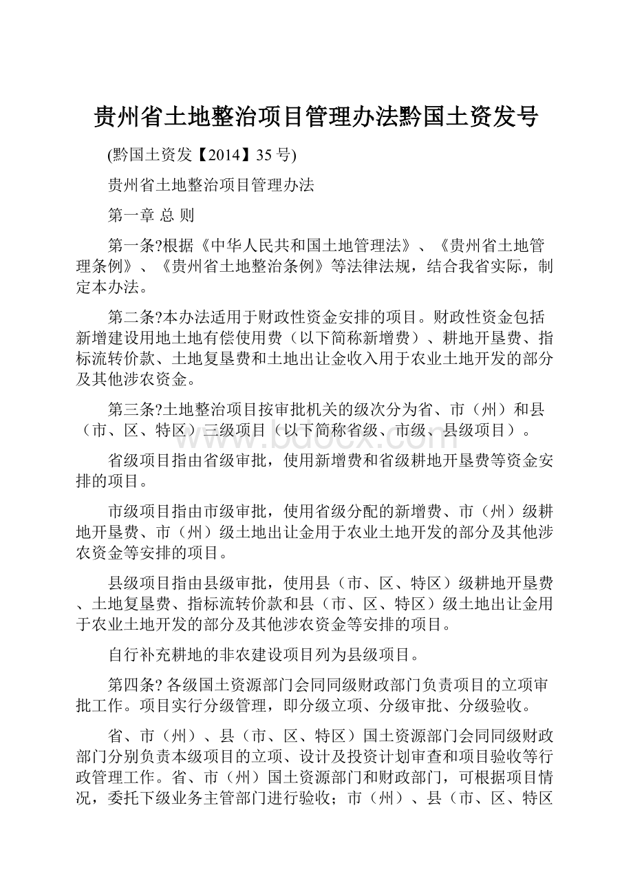 贵州省土地整治项目管理办法黔国土资发号.docx_第1页