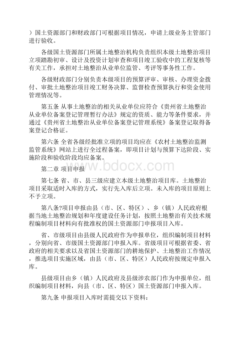 贵州省土地整治项目管理办法黔国土资发号.docx_第2页