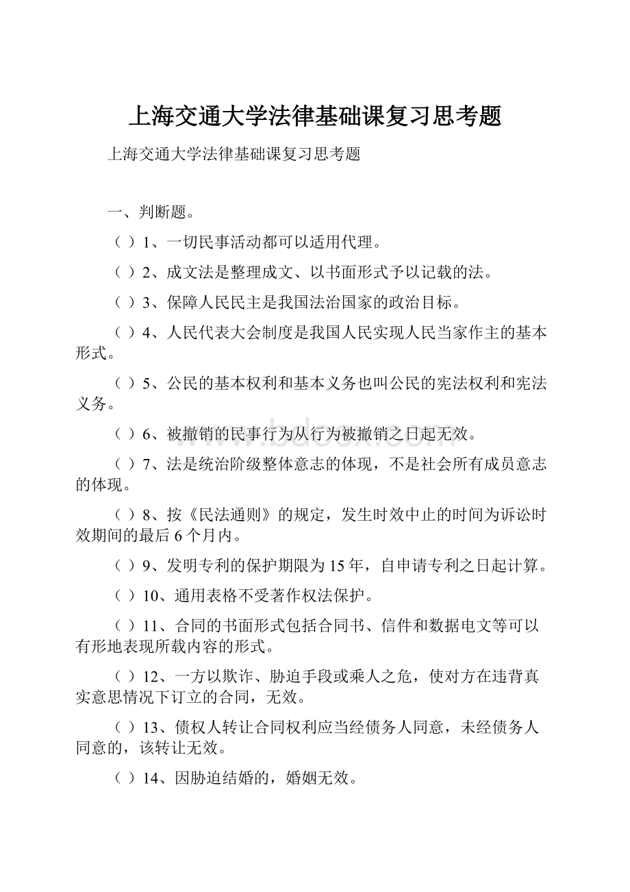 上海交通大学法律基础课复习思考题.docx