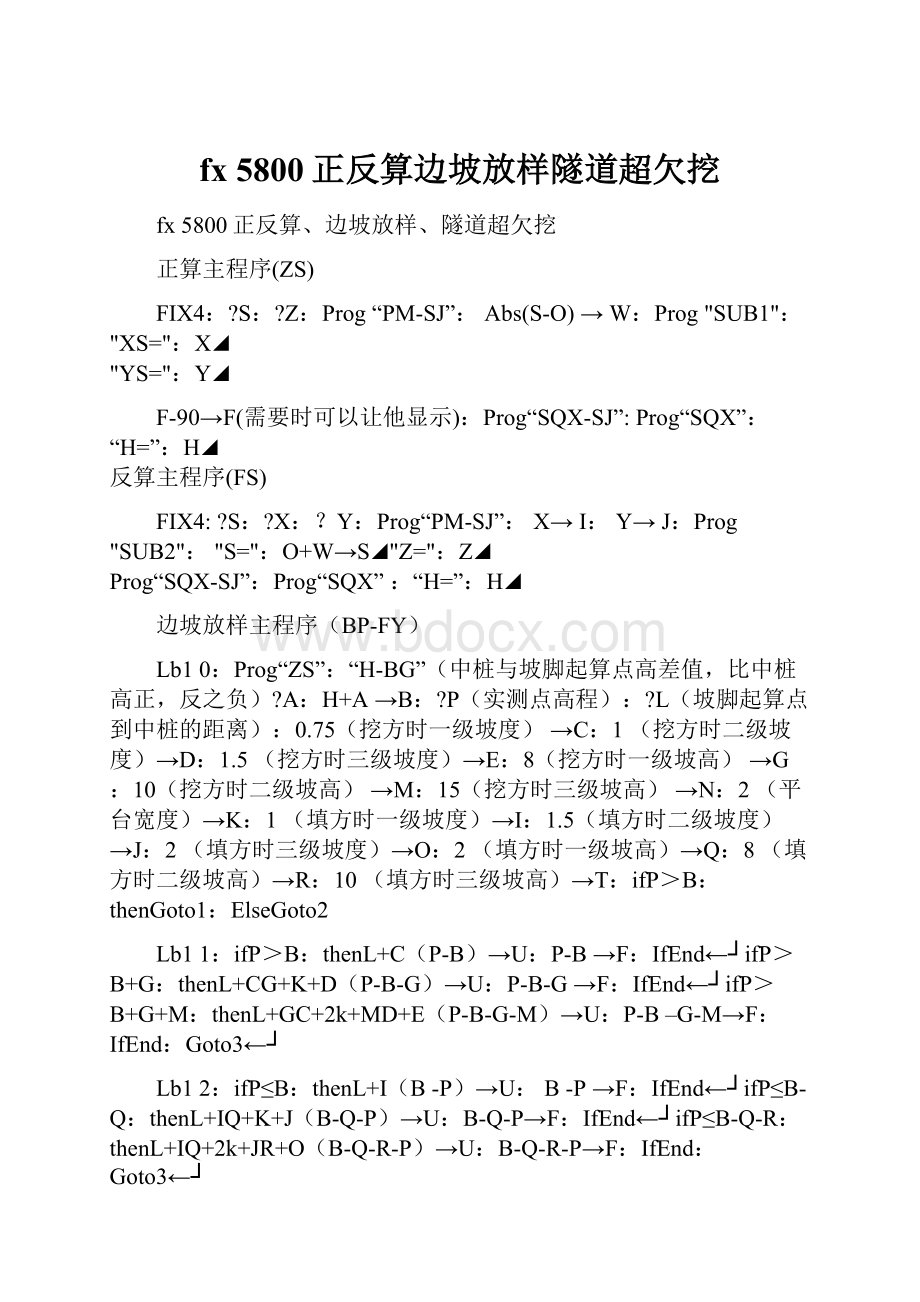 fx 5800正反算边坡放样隧道超欠挖.docx